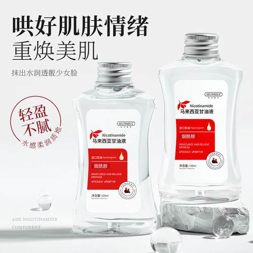 烟酰胺马来西干燥甘油液全身补水清爽肌肤亚厂家直销