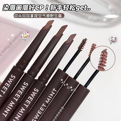 sweetmint塑形眉笔染眉膏二合一