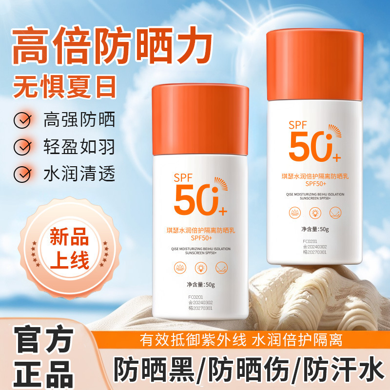 QISE高倍防晒霜SPF50+全身防水防汗防紫外线学生防晒乳厂家