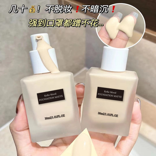 KeKeMood粉底液定妆提亮肤色遮瑕