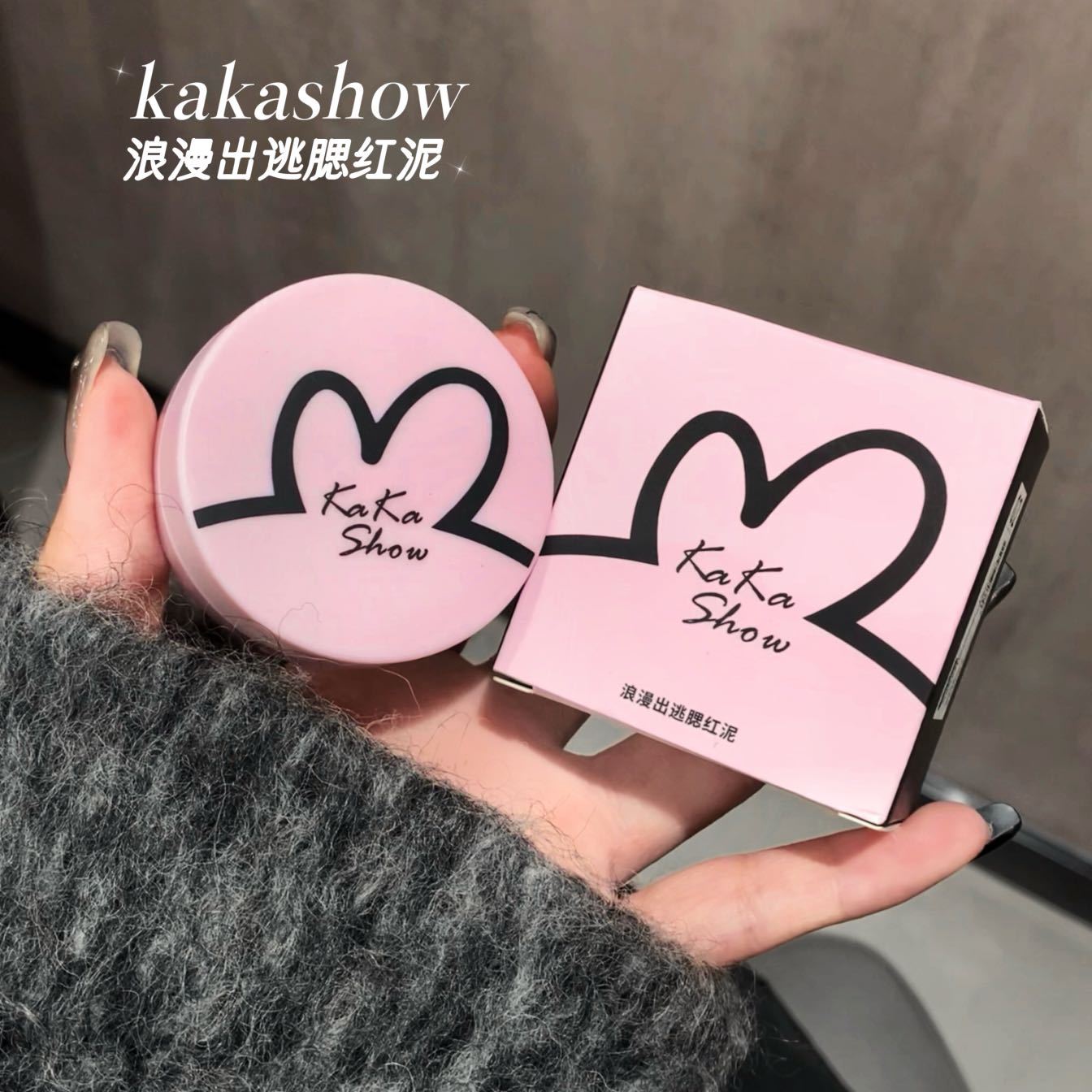kakashow浪漫出逃腮红泥元气少女