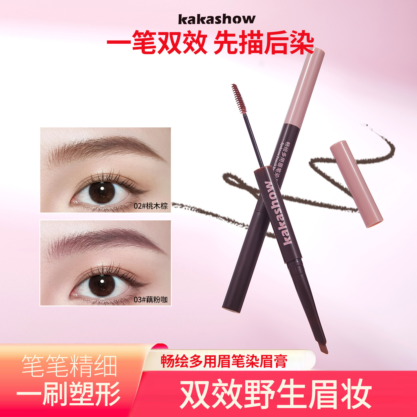 kakashow畅绘多用眉笔染眉膏双头