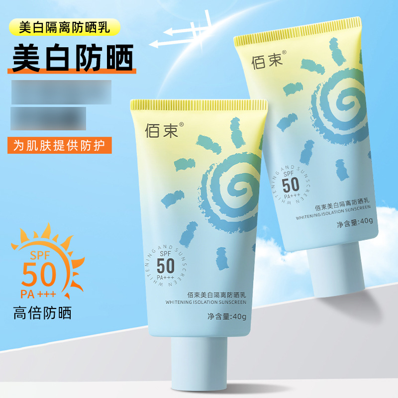 佰束美白隔离防晒乳40g夏季训户外学生清爽水润防晒霜