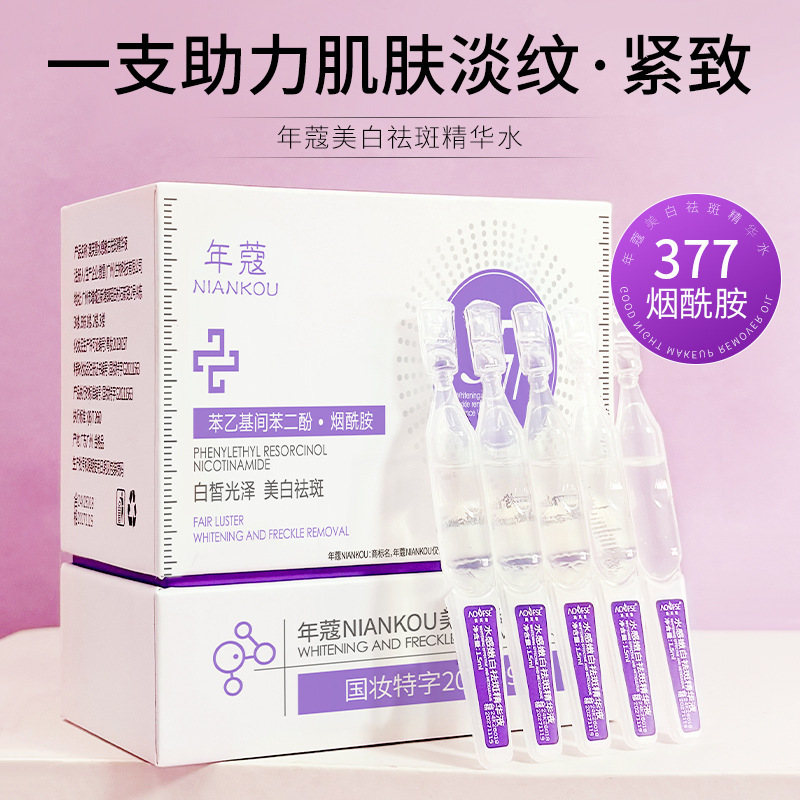 年蔻377精华液提亮保湿淡斑提亮