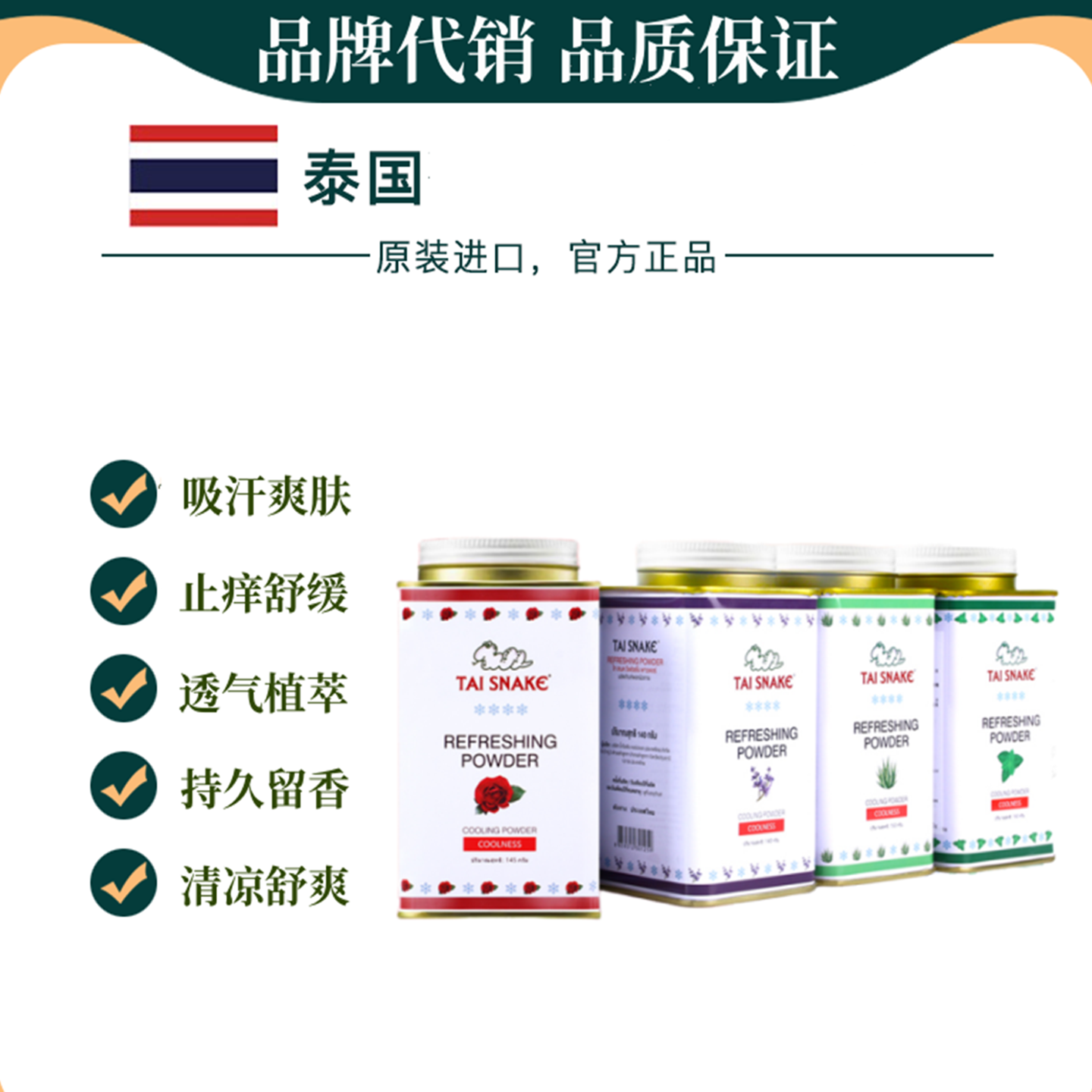 泰国进口泰蛇爽身粉成人痱子开然吸湿防痱粉腋下止汗持久干爽清凉