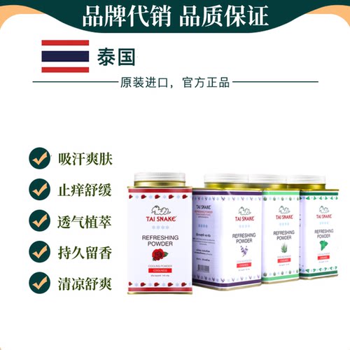 泰蛇泰国爽身粉清凉吸汗干爽身粉