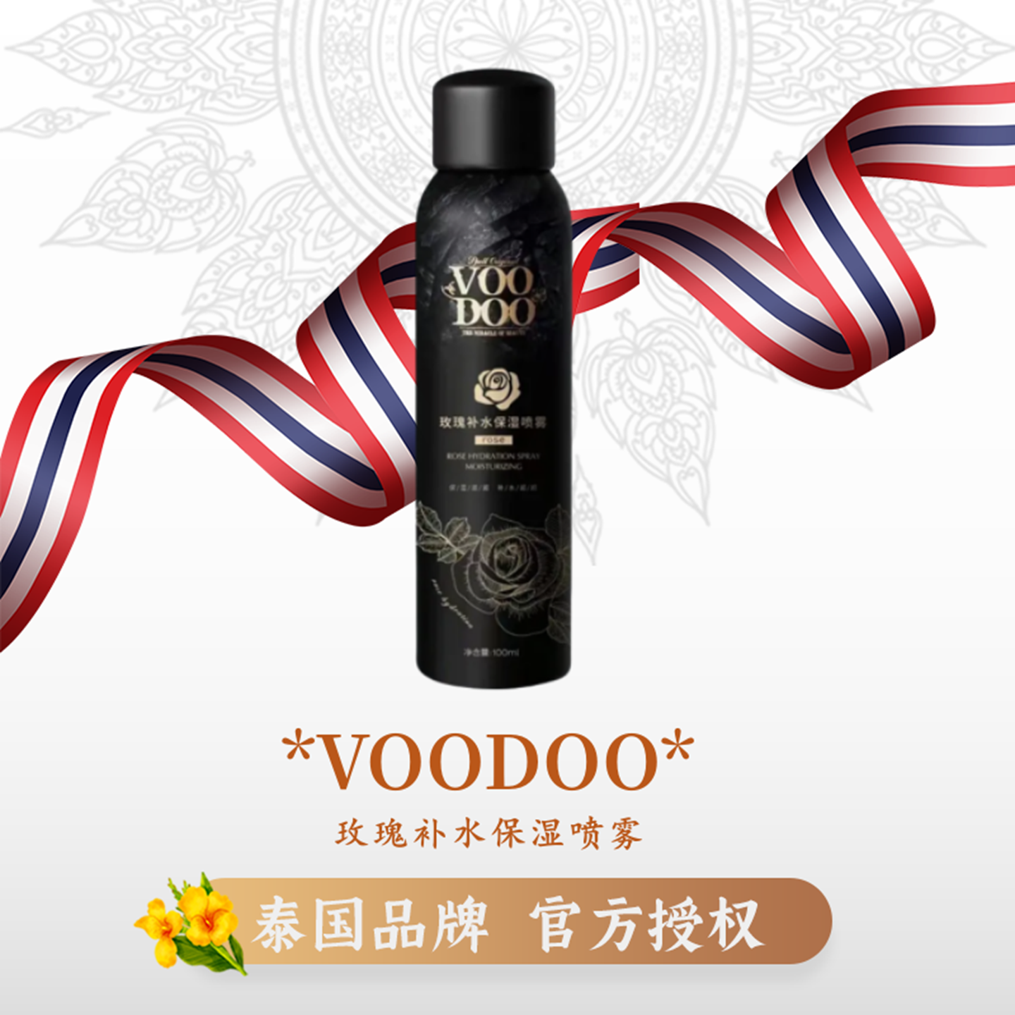 VOODOO玫瑰补水喷雾面部定妆补水保湿爽肤水平衡控油化妆水精华水