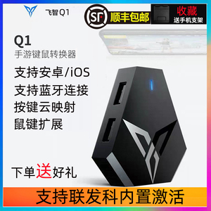 飞智Q1手游键鼠转换器吃鸡神器压枪连发使命召唤刺激战场辅助鼠标键盘安卓iPad苹果游戏手柄枪神王座