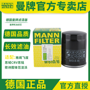 曼牌机油格滤芯W610/6本田思域CRV飞度雅阁XRV缤智冠道URV滤清器