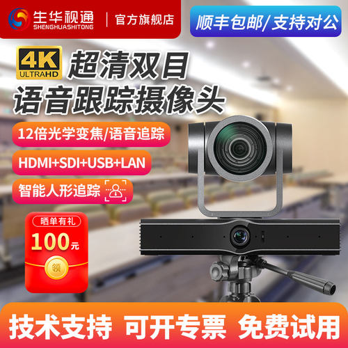 生华视通SH-VK512R 4K超高清双目智能AI语音跟踪摄像机视频会议摄像头850万像素互动教学双师课堂12倍变焦