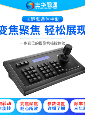 生华视通SH-KBD2022控制键盘RS232 RS422 485摇杆适用于EVI-D70P华为VPC600 中兴212AF 科达HD120E会议摄像机