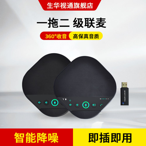 生华视通视频会议全向麦克风