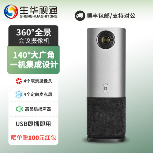 生华视通SH-MQ360U 360°全景一体化会议摄像机内置四个取景摄像头四个定向麦克风6米拾音带扬声器