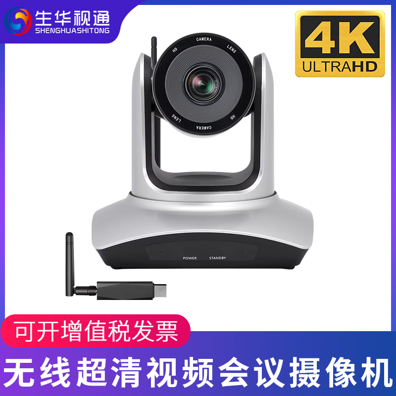 生华视通SH-HK40MF 无线4K超高清视频会议摄像头USB免驱高清会
