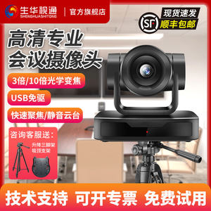 生华视通SH-HD515W视频会议摄像机高清会议摄像头USB免驱视频会议系统设备3倍10倍光学变焦腾讯会议钉钉zoom