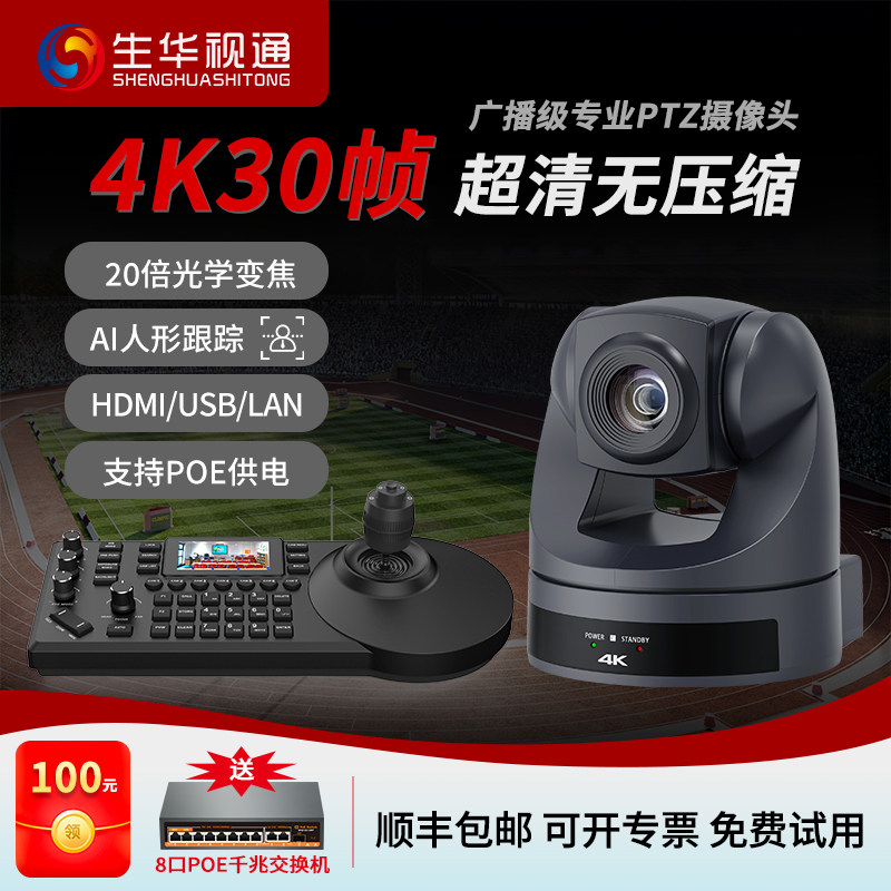 生华视通4K视频会议直播NDI摄像机PTZ控制键盘AI人形跟踪POE供电OBS软件vMix导播芯象舞台直播导播教堂酒吧