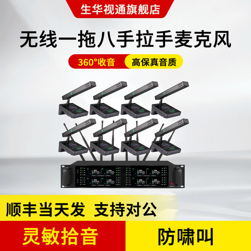 生华视通SH-GR-U102D专业无线会议话筒一拖八桌面台式鹅颈方管短杆麦克风手拉手一拖二一拖四麦克风系统工程