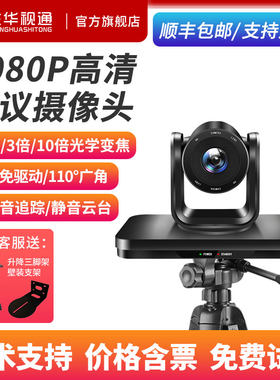 生华视通SH-HD810U高清视频会议摄像头语音跟踪摄像机大广角USB免驱可用于腾讯会议钉钉网络直播录播教学培训