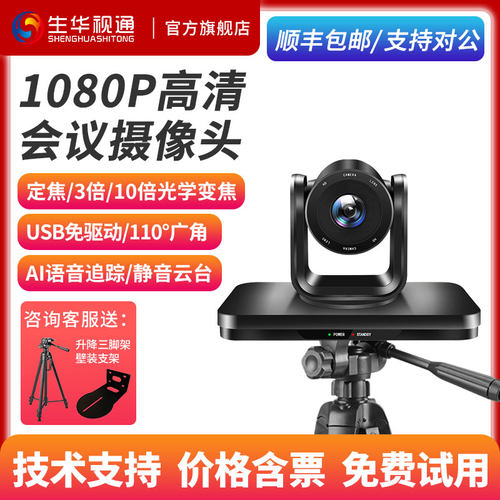 生华视通SH-HD810U高清视频会议摄像头语音跟踪摄像机大广角USB免驱可用于腾讯会议钉钉网络直播录播教学培训
