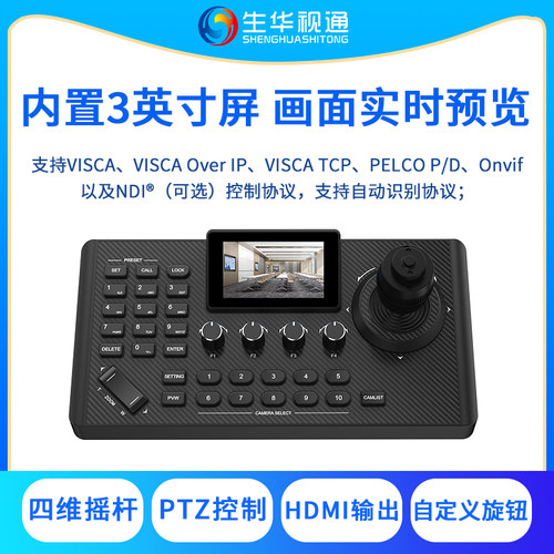 生华视通SH-KBD680N视频会议四维多功能PTZ网络控制键盘内置3英寸屏HDMI输出画面实时预览支持VISCA/PELCO等