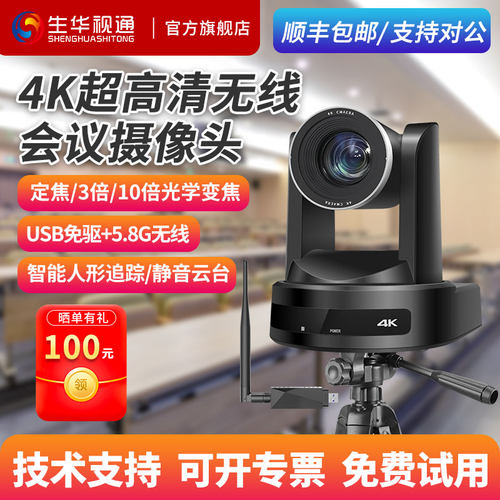生华视通无线超高清会议摄像头