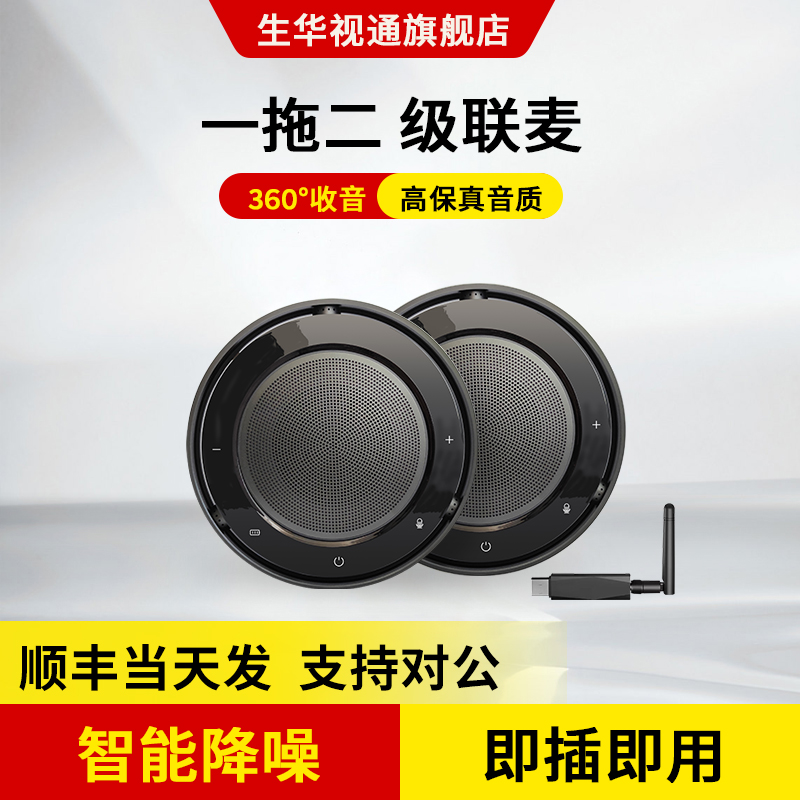 生华视通视频会议全向麦克风