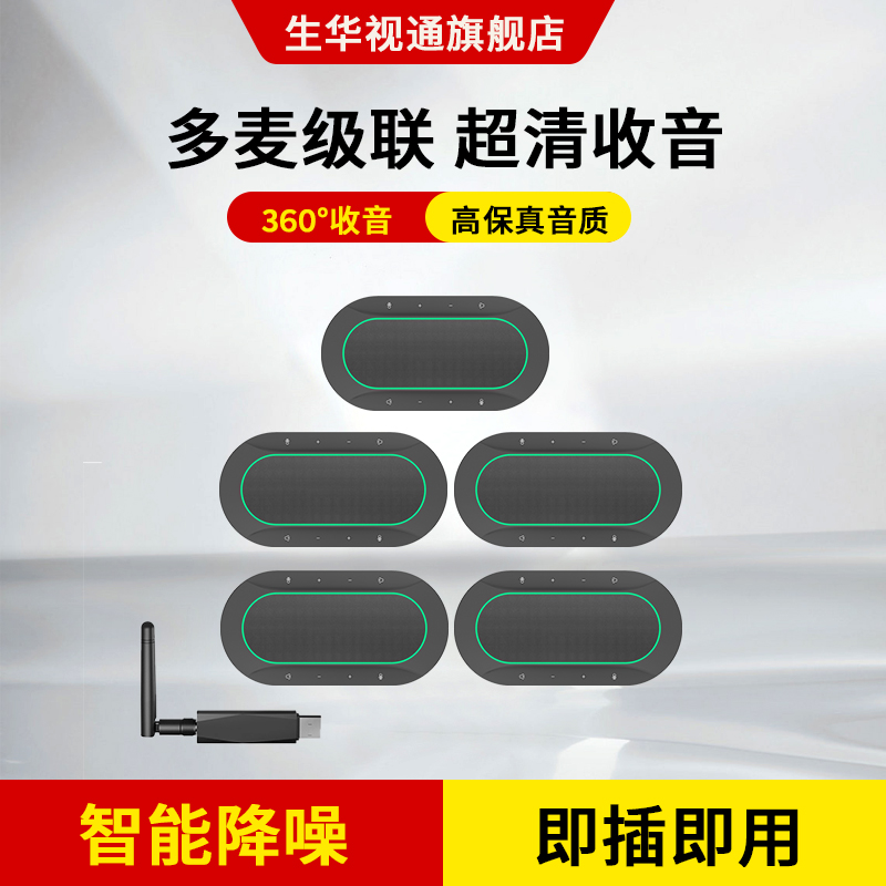 生华视通SH-M90视频会议全向麦克风分布式无线一拖八大型会议室扬声器桌面麦克风8台级联单个麦5米收音触控键