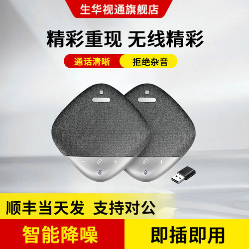 生华视通SH-M40W全向麦克风8mic阵列蓝牙无线视频会议级联麦克风12米拾音智能降噪高保真扬声器一拖二全向麦