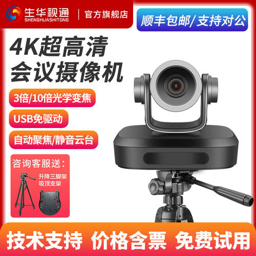 生华视通SH-GK07S 4K超高清视频会议摄像头30FPS摄像头内置麦克风5米拾音USB免驱动直播腾讯会议钉钉远程会议