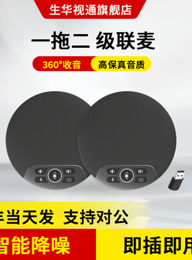 生华视通SH-M2S视频会议全向麦克风蓝牙无线级联桌面扬声器办公设备全双工消回音降噪自动增益6米拾音