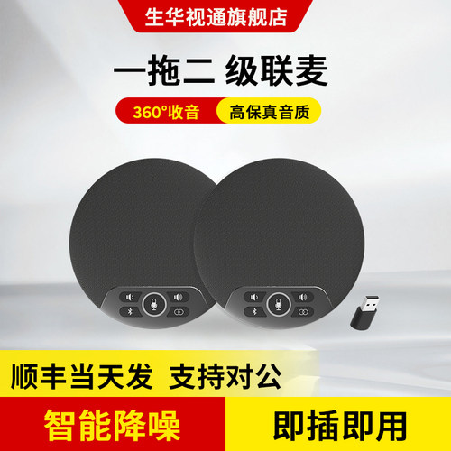 生华视通SH-M2S视频会议全向麦克风蓝牙无线级联桌面扬声器办公设备全双工消回音降噪自动增益6米拾音