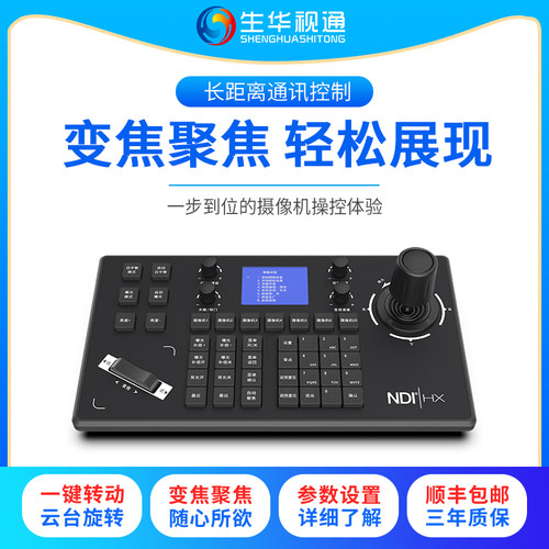 生华视通SH-KBD500N视频会议网络键盘支持VISCA全兼容/ONVIF协议内置web服务器进口变速四维摇杆准POE供电