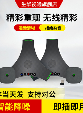 生华视通SH-M04S视频会议八爪鱼级联全向麦克风蓝牙无线桌面会议电话拾音麦克风扬声器一体免驱动即插即用