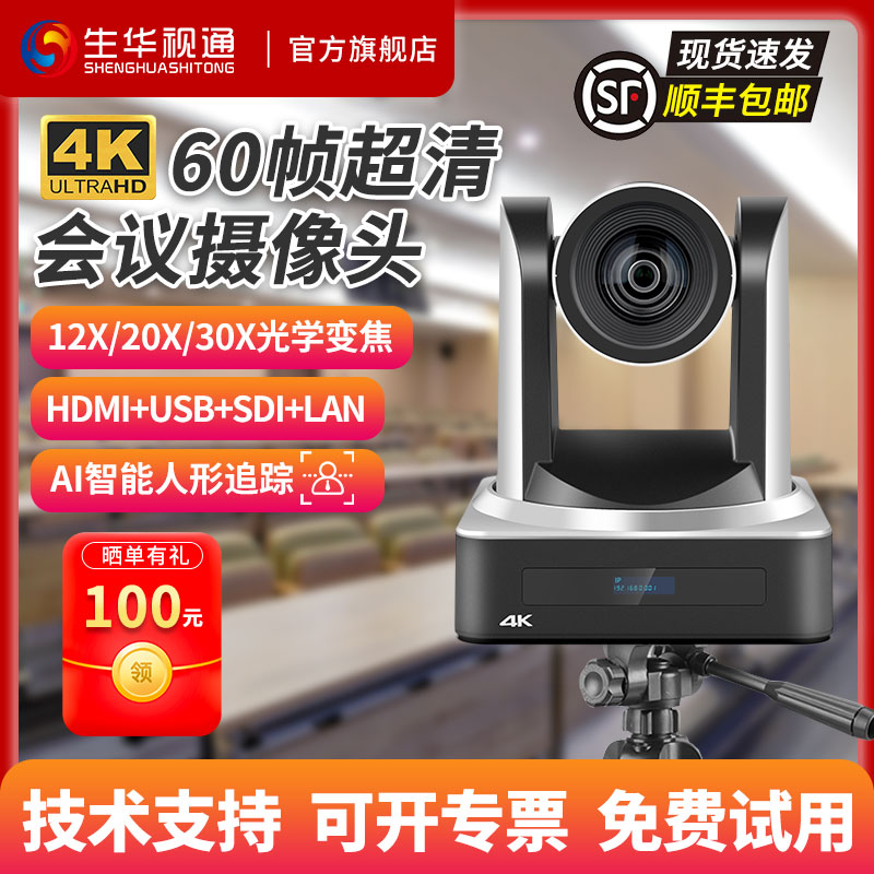 生华视通SH-HD510 视频会议摄像头高清会议摄像机广角HDMI SDI USB免驱 淘宝直播 双师课堂 远程视频会议系统