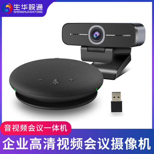 生華視通SH 高清音視頻會議攝像頭全向麥克風一體機USB免驅動網絡課程在線直播講課遠程會議 教學 醫療 C930E
