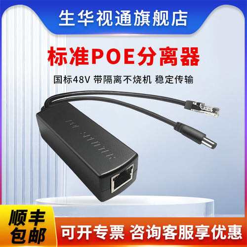 生华视通视频会议摄像机外置POE分离器隔离供电48V转12V2A国标poe供电模块室外防水监控摄像头网络百兆供电
