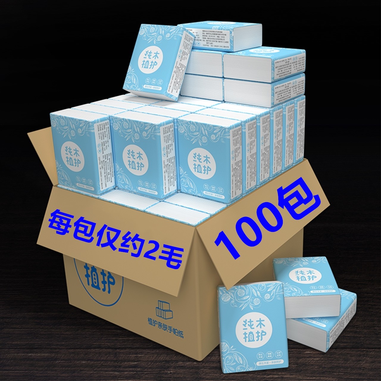 100包植护手帕纸便携式纸巾
