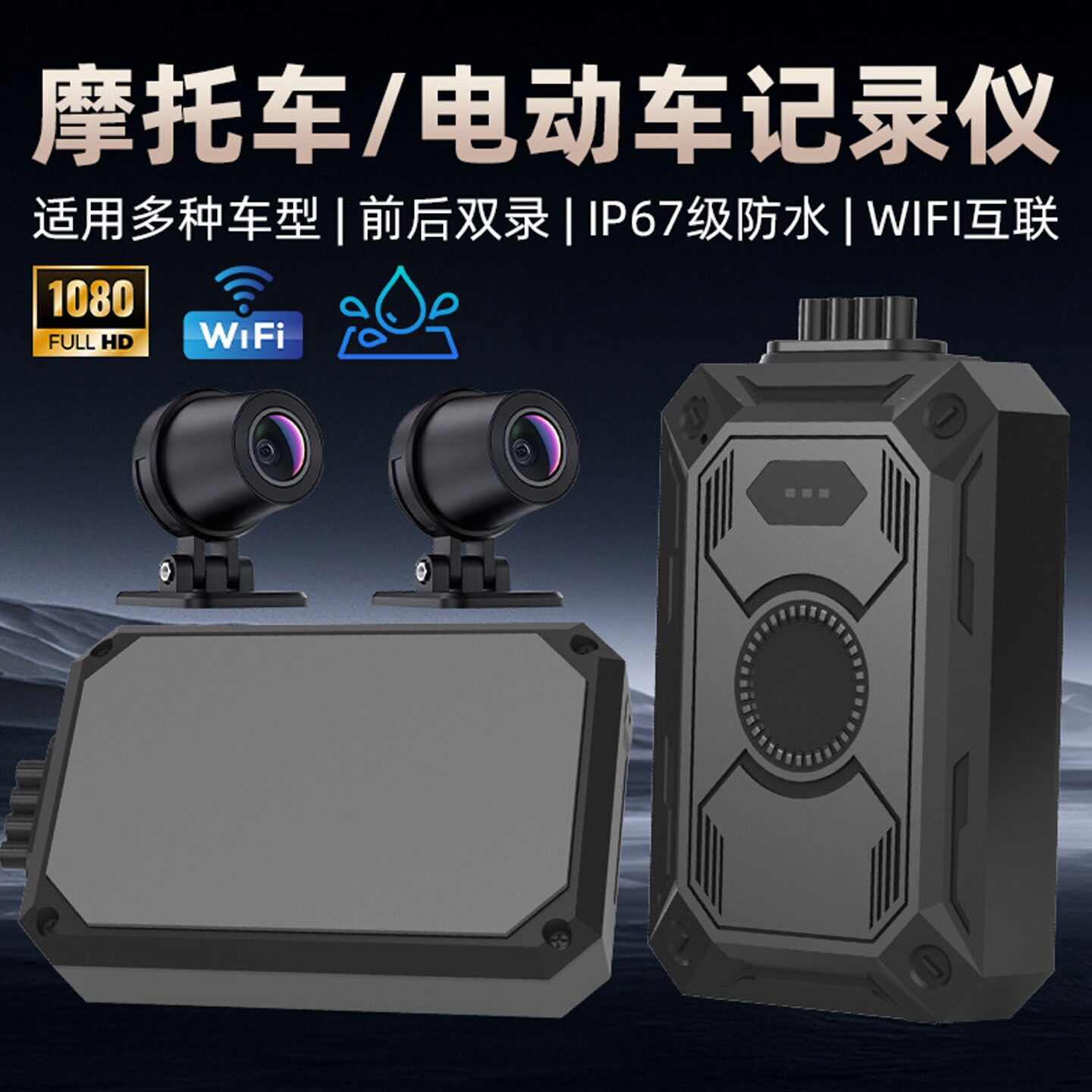 电动摩托车行车记录仪双摄1080P防水IP67无屏款安装WIFI停车监控