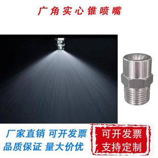 不锈钢雾化喷嘴广角实心锥形高压清洗工业加湿除尘降温喷淋喷头嘴