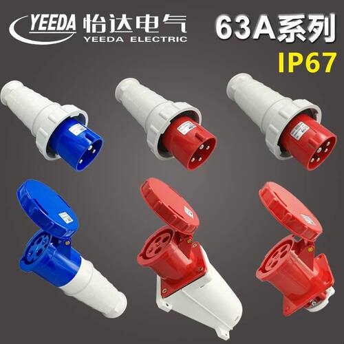 YEEDA怡达63A工业防水插头插座连接器3针4/5芯大电流功率Y035Y135