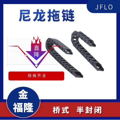 【JFLO】金福隆尼龙拖链桥式半封闭内开内高7 10 15 18 25 系列