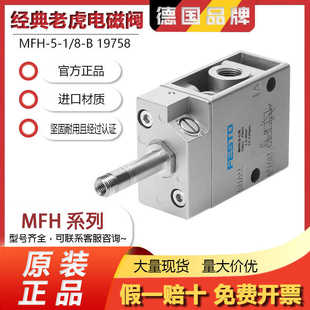 费斯托FESTO气动电磁阀MFH-5-1/8-1/4-3/8-1/2-B19758 15901 6211