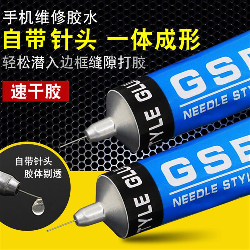 GSE手机屏幕胶水透明 翘屏换屏边框密封维修专用胶水手工通用胶水
