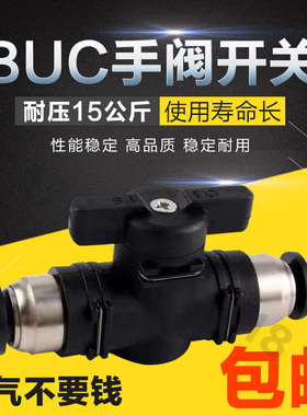 手阀BUC-4 6 8 10 12mm气动快速快插 气管接头 手动阀 球阀门开关