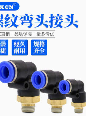气动快速L型螺纹弯接头 PL-4/6/10/14快插pu塑料直角二通2/3/4分