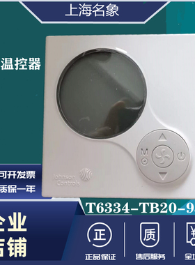 江森温控器T6634/TE20/TE21-9JS0风机空调液晶开关T6334-TB20-9JS