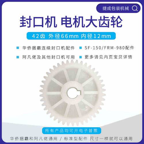 华侨捆霸SF150封口机配件42齿塑胶尼龙电机大齿轮阿凡佬FRM980