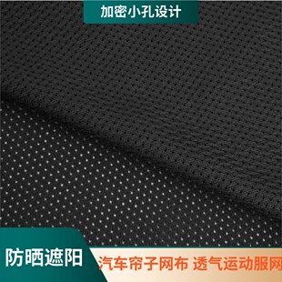弹力透气网布防晒遮阳网汽车帘子布车窗帘布运动服网眼布料小网眼