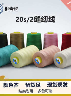 柳青线缝纫线  20s/3家用涤纶粗线手工缝衣线2000y多色针线手缝线