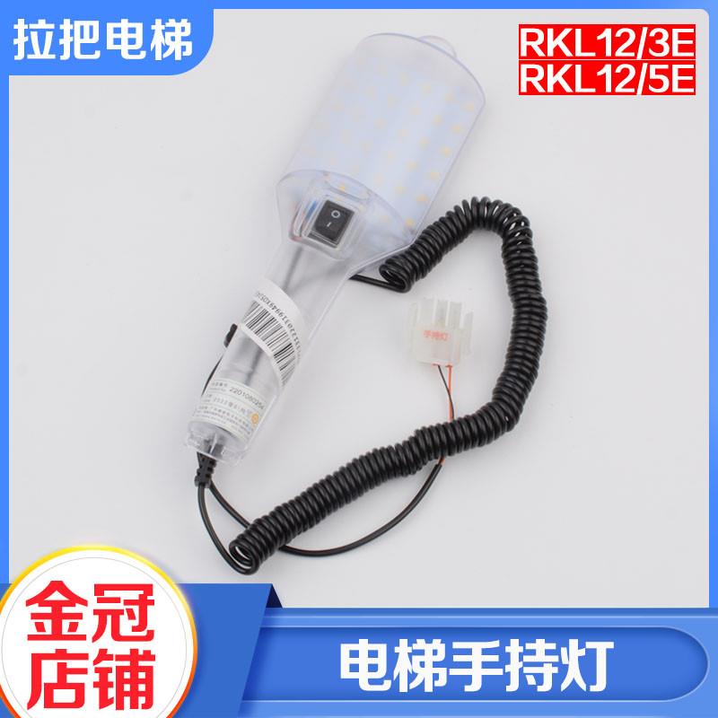 拉把电梯轿顶手持灯RKL12/5E 3E轿顶检修照明灯适用蒂森杭州西奥